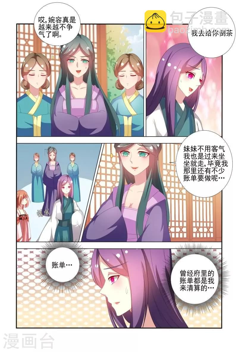 《医妃当道》第62话 邹氏又来搞事啦 第7页