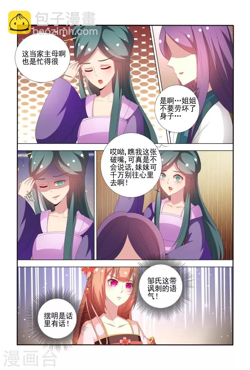 《医妃当道》第62话 邹氏又来搞事啦 第8页