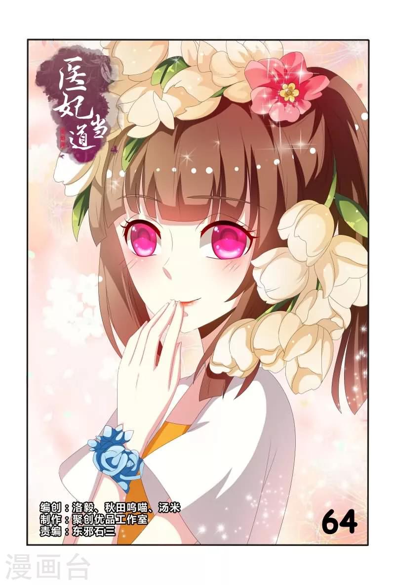 《医妃当道》第64话 有便宜不占，乌龟王八蛋 第1页