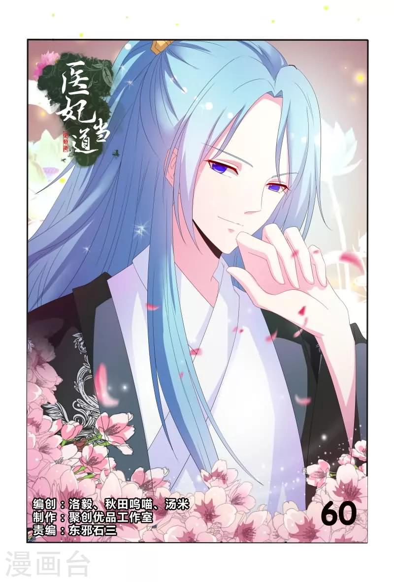 《医妃当道》第61话 嘴上说不要身体却很诚实 第1页