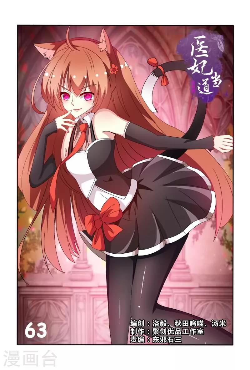 《医妃当道》第63话 真是害人害己呀 第1页