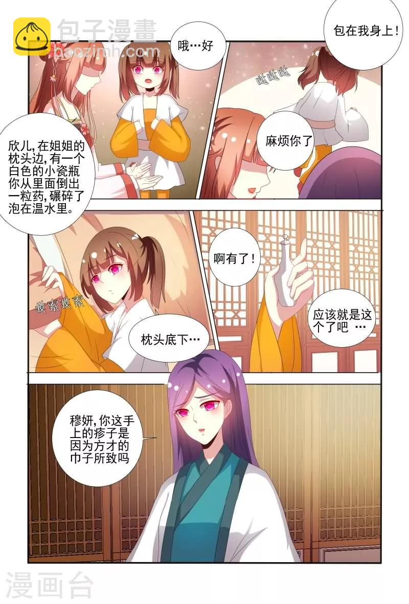 《医妃当道》第63话 真是害人害己呀 第6页