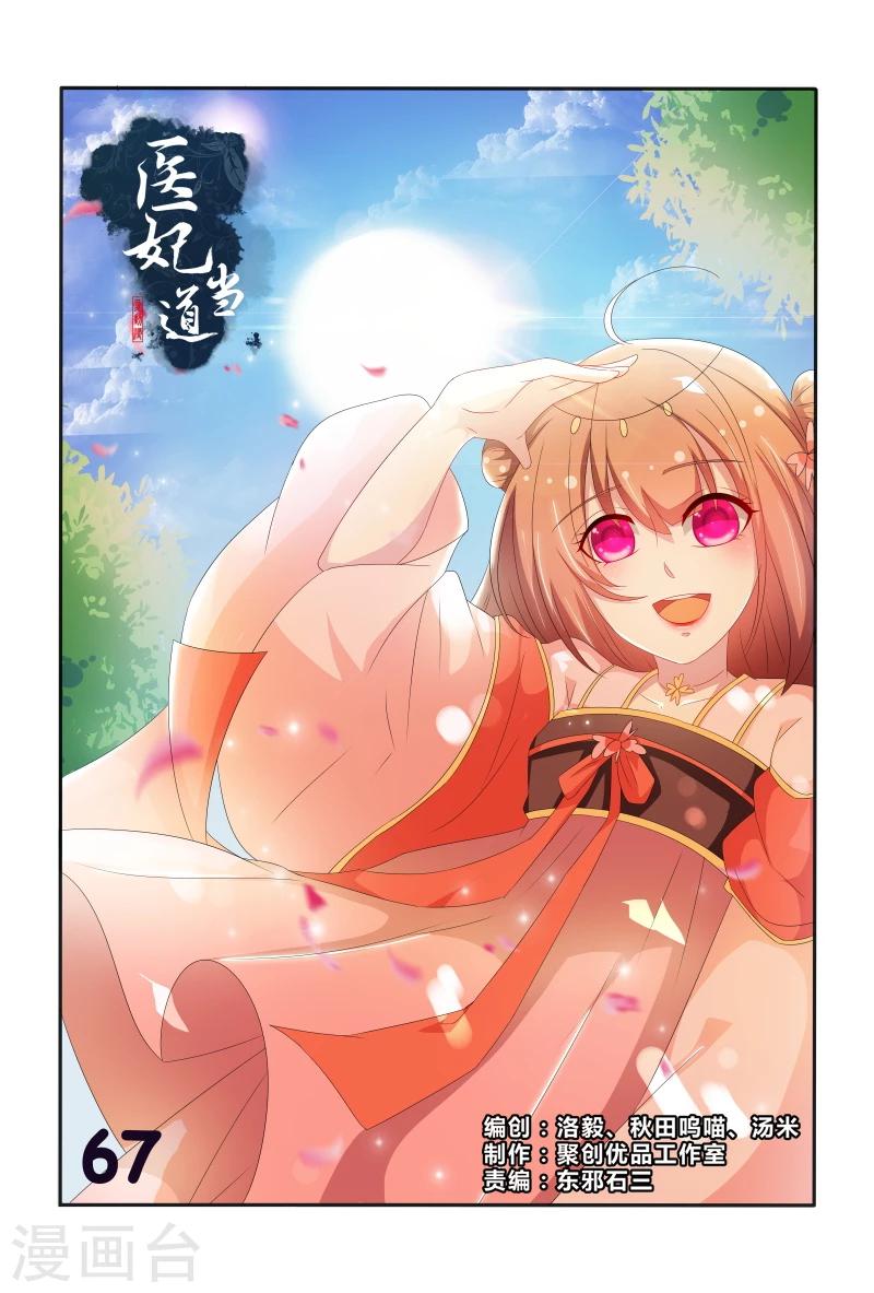《医妃当道》第67话 掉入陷阱 第1页