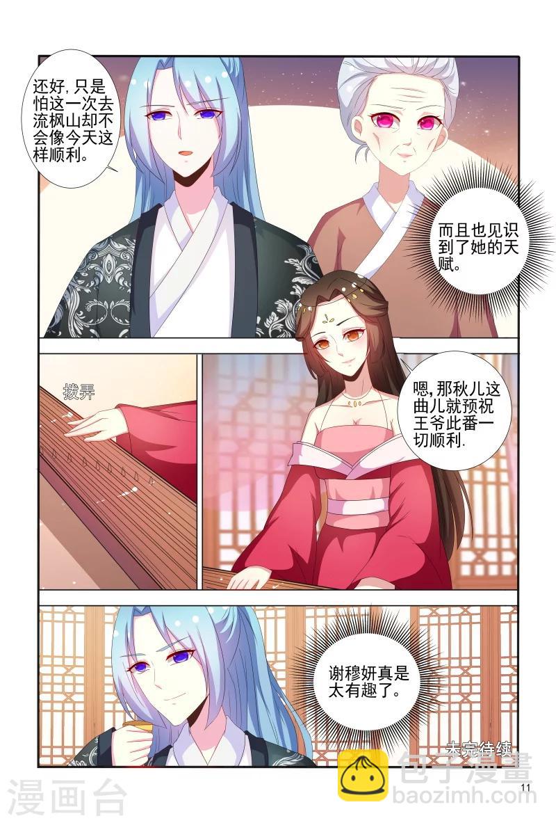《医妃当道》第66话 刚分开就开始想念了 第12页