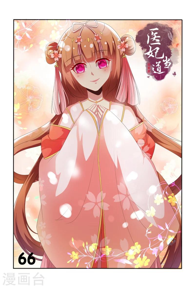 《医妃当道》第66话 刚分开就开始想念了 第1页