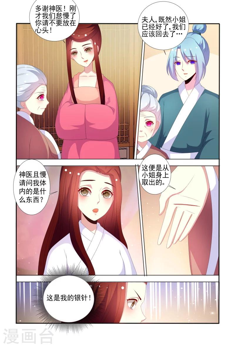 《医妃当道》第65话 舍不得我离开呀？ 第6页