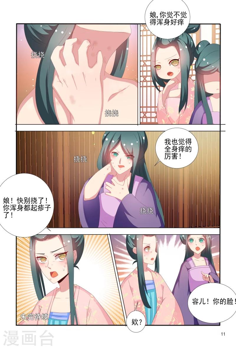 《医妃当道》第68话 心机婊坐等毁容吧 第12页