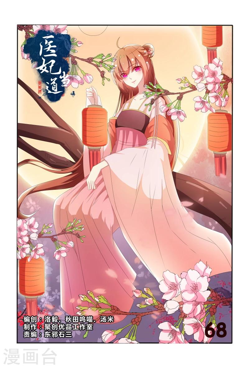 《医妃当道》第68话 心机婊坐等毁容吧 第1页
