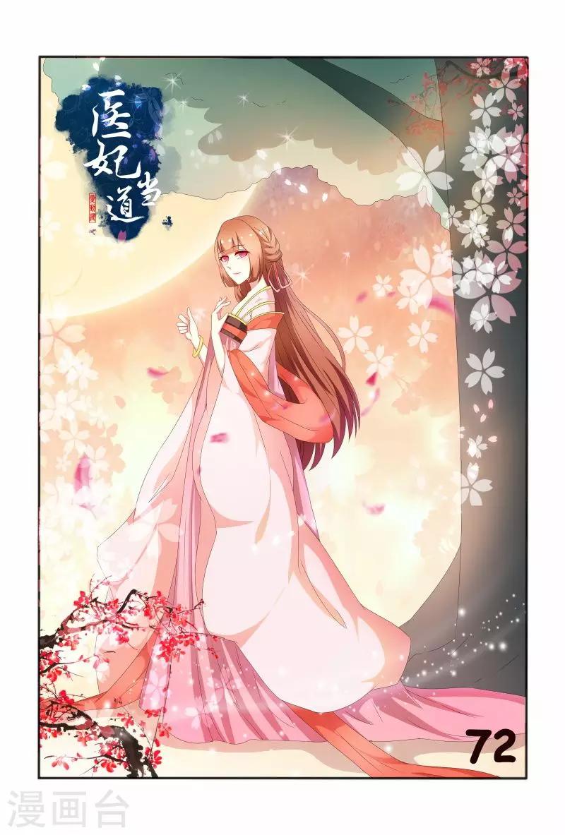 《医妃当道》第72话 这演技够浮夸 第1页