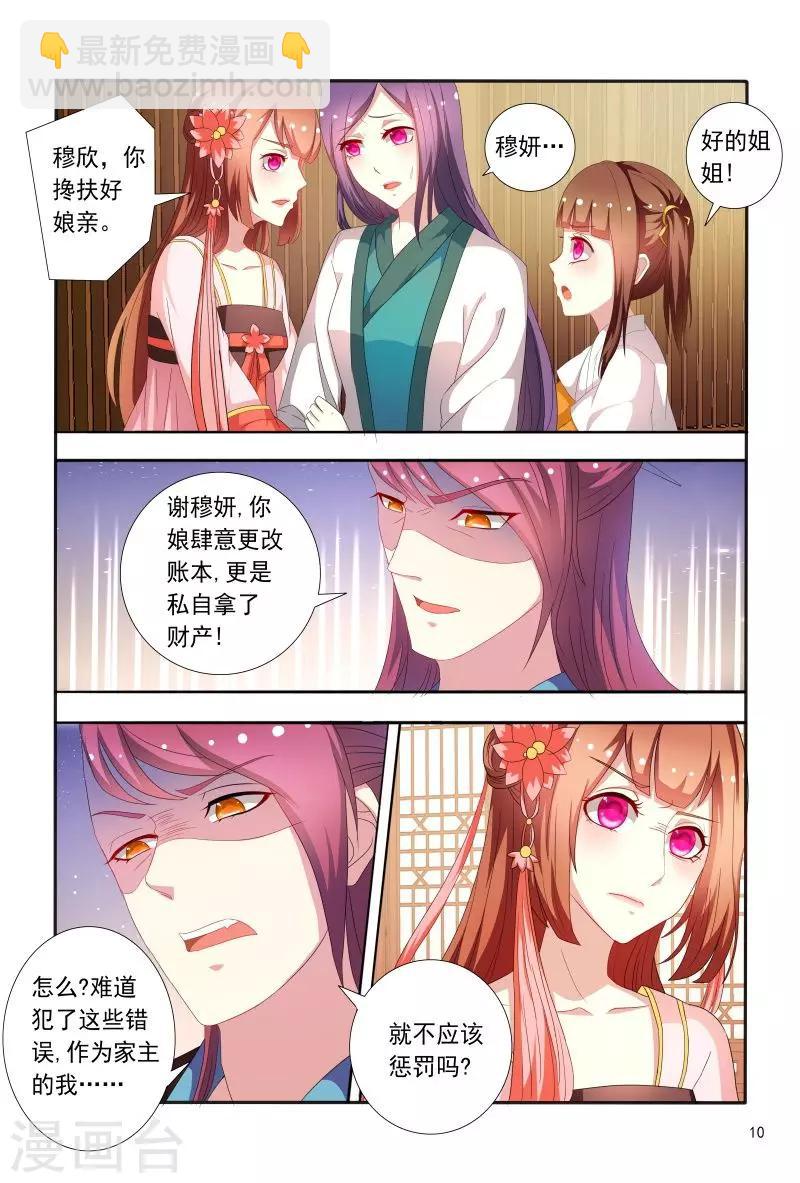 《医妃当道》第71话 被陷害私吞财产 第11页