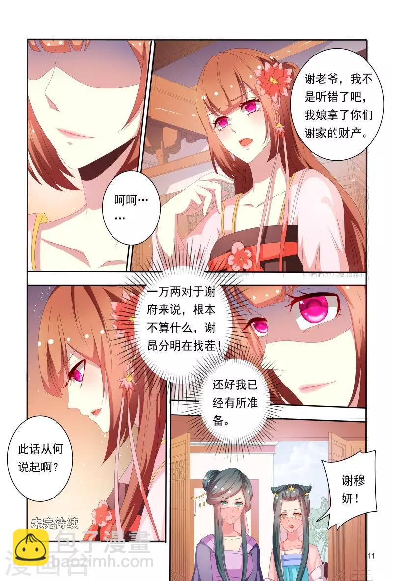 《医妃当道》第71话 被陷害私吞财产 第12页