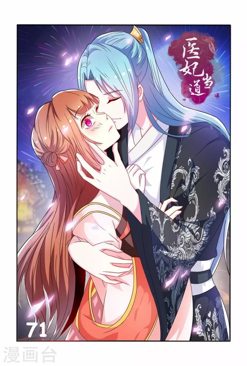 《医妃当道》第71话 被陷害私吞财产 第1页