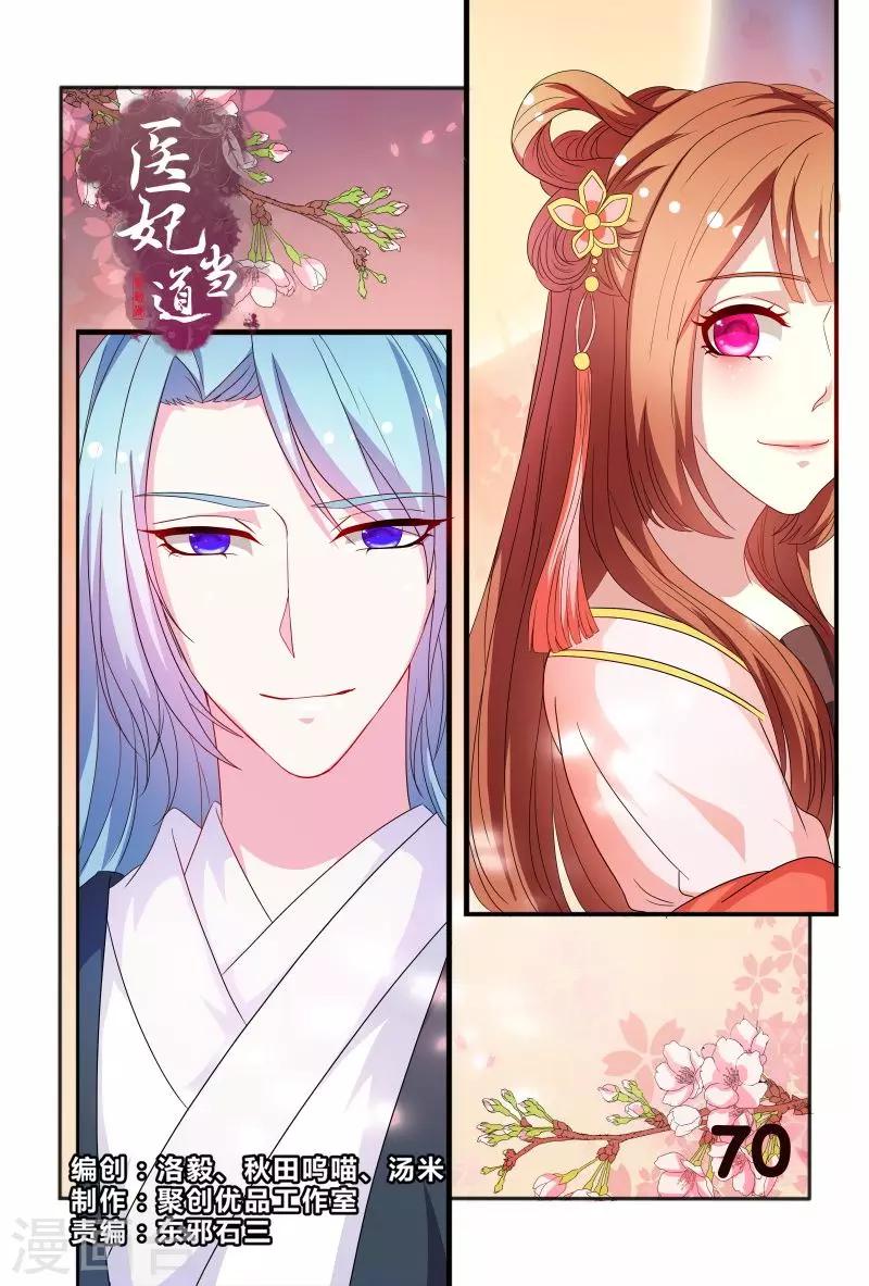 《医妃当道》第70话 不造反的日子没法过了 第1页