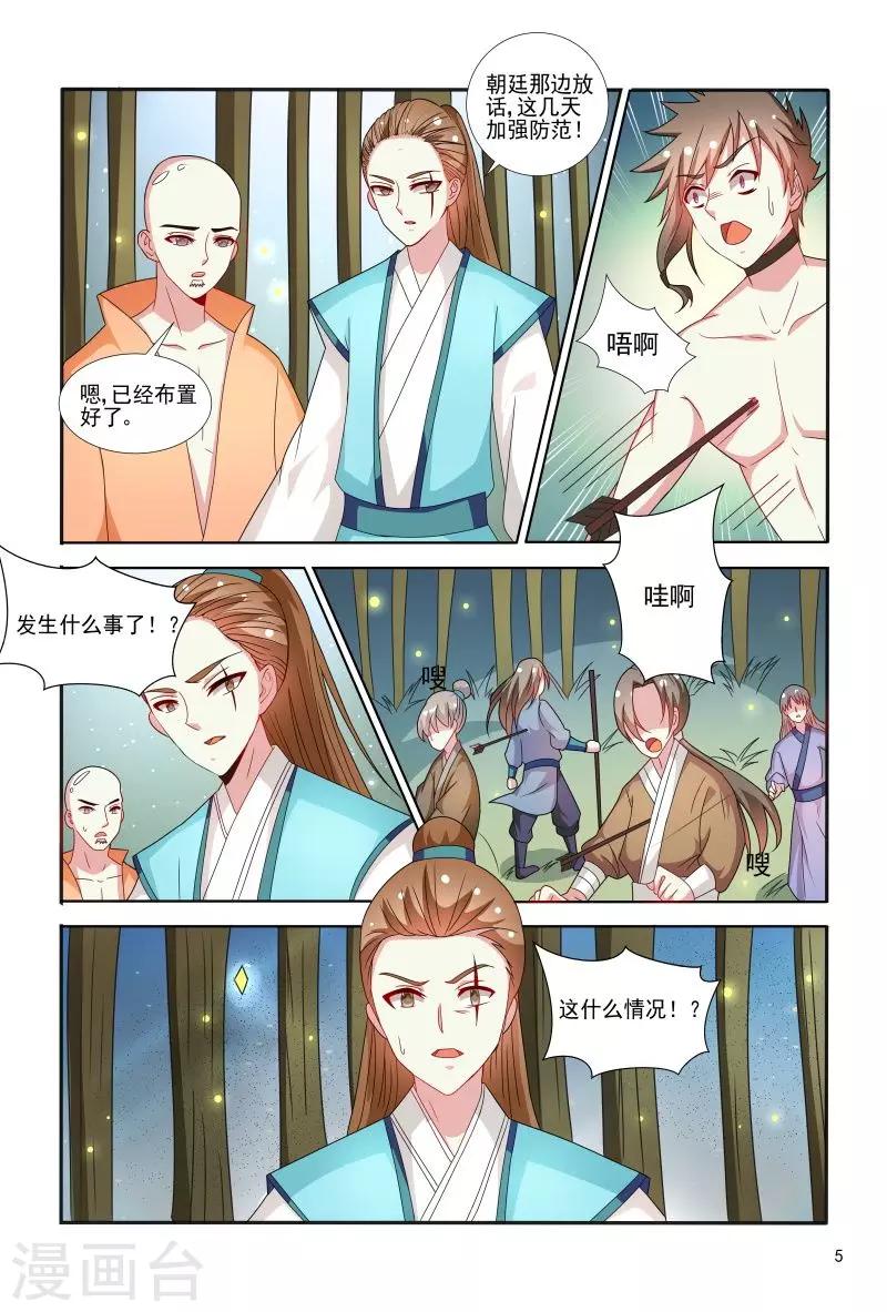 《医妃当道》第70话 不造反的日子没法过了 第6页