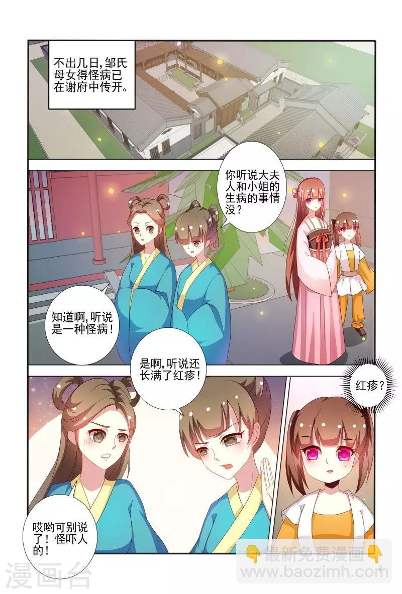 《医妃当道》第69话 邹氏母女得怪病 第3页