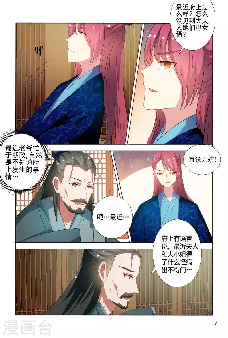 《医妃当道》第69话 邹氏母女得怪病 第8页