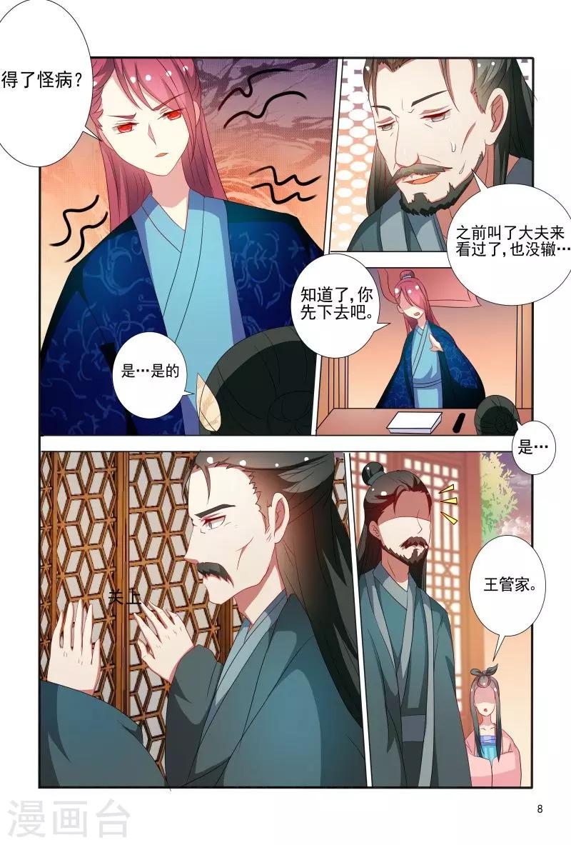 《医妃当道》第69话 邹氏母女得怪病 第9页