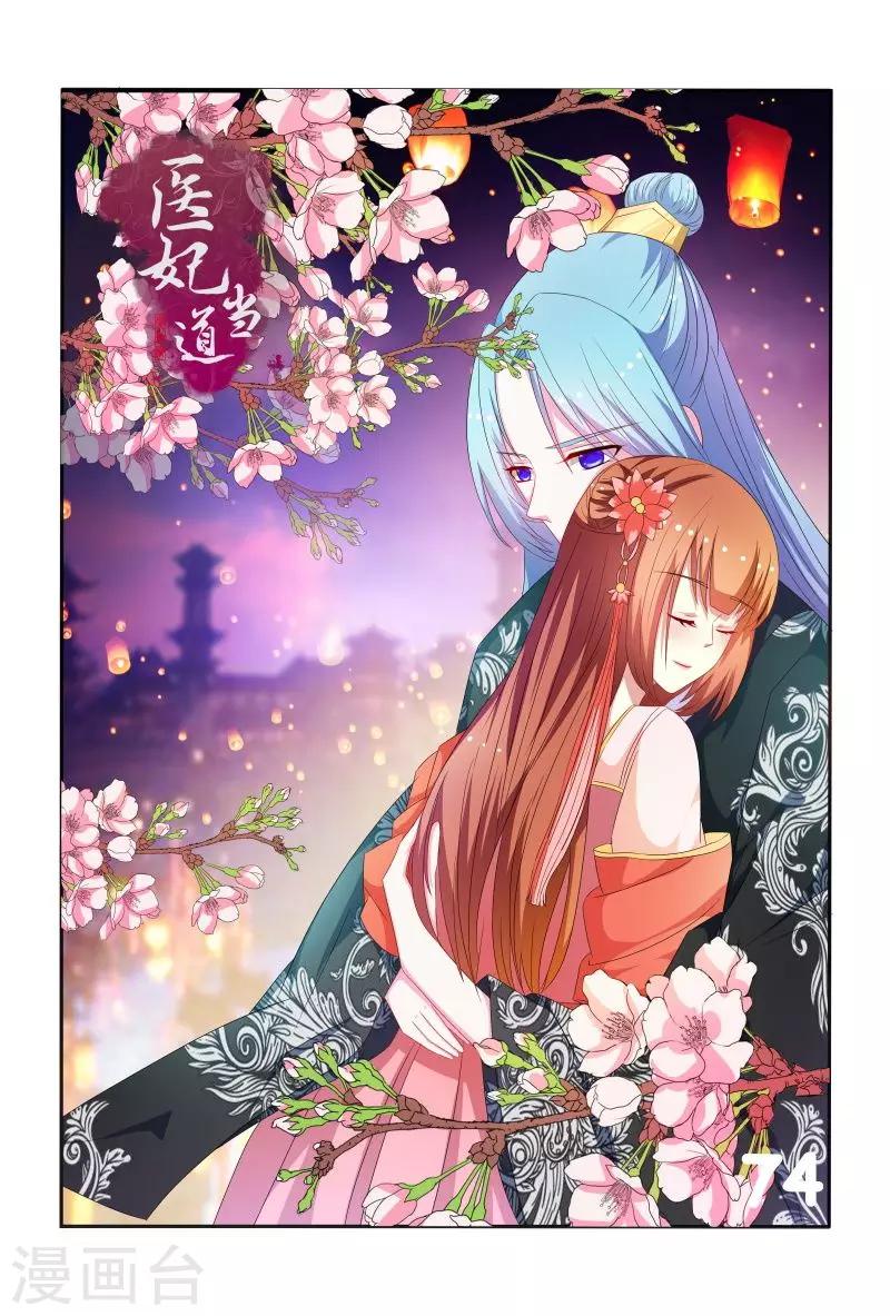 《医妃当道》第74话 可怜之人必有可恨之处 第1页