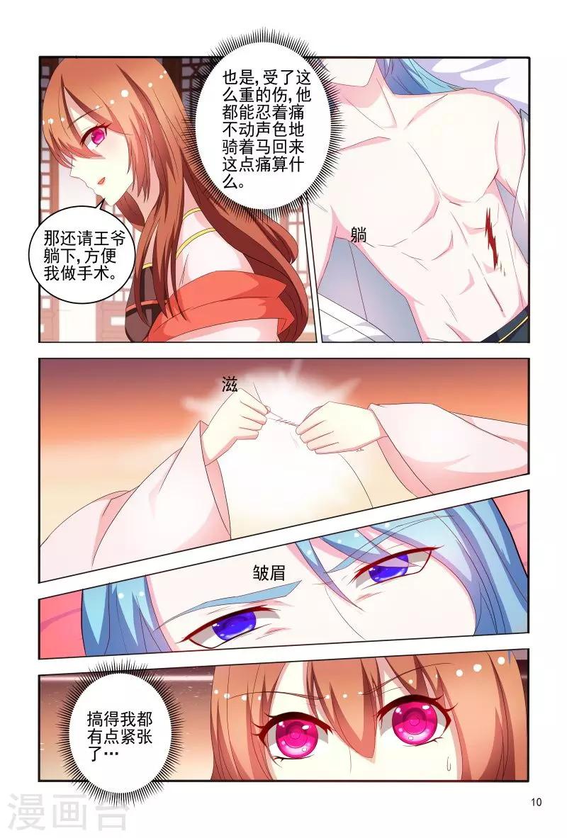 《医妃当道》第76话 王爷帮我挡了一剑 第11页