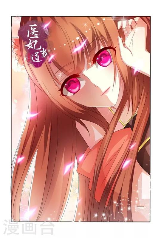 《医妃当道》第76话 王爷帮我挡了一剑 第1页