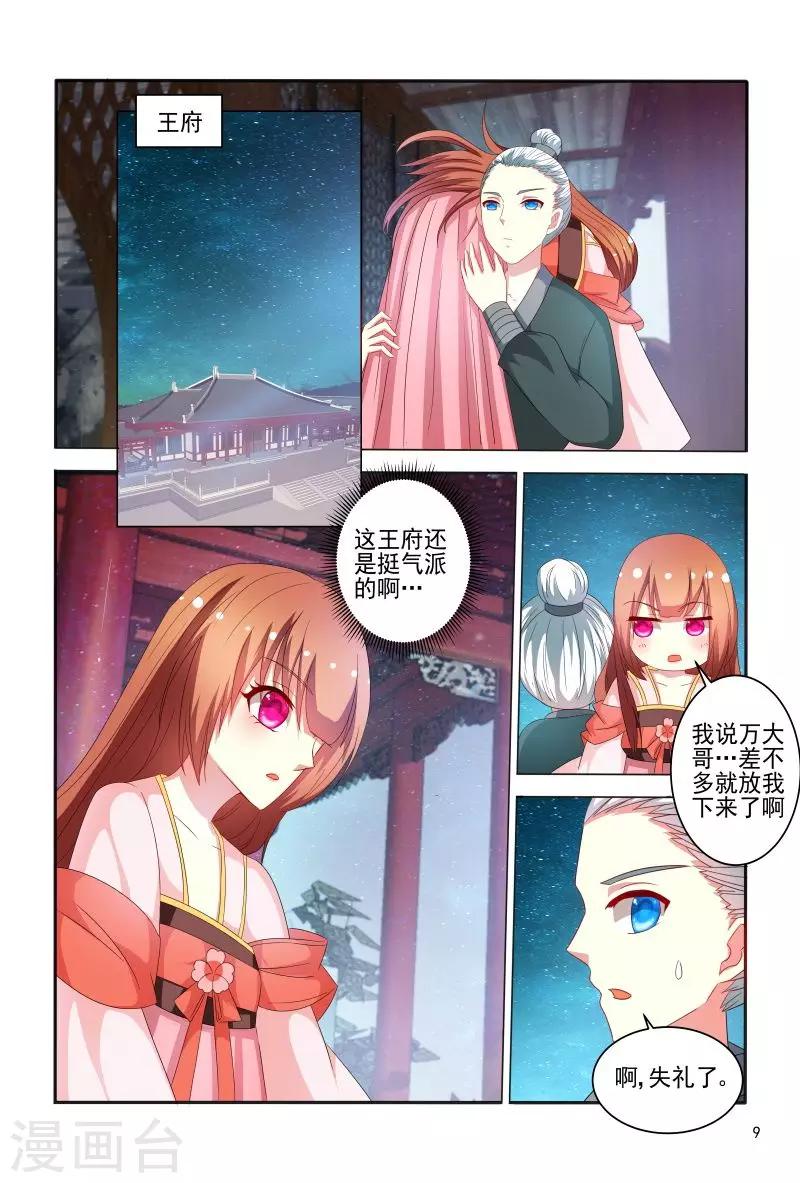 《医妃当道》第75话 老是被人举来举去的 第10页
