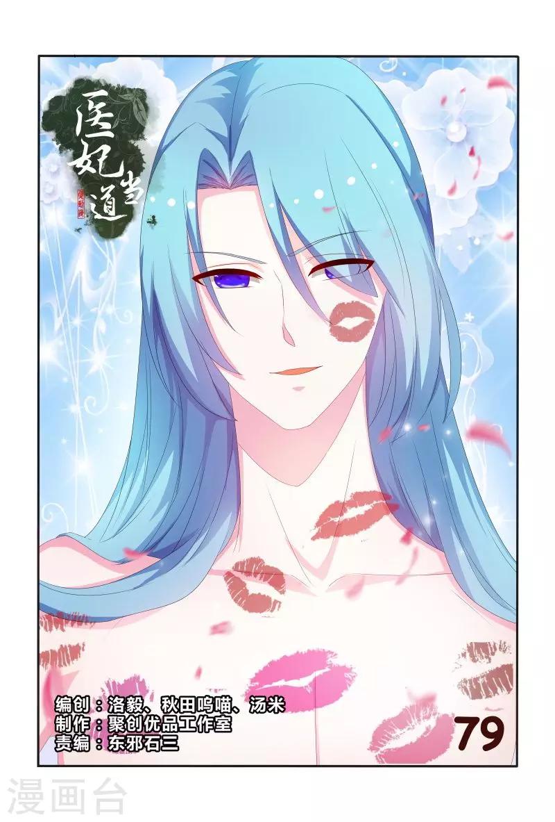 《医妃当道》第79话 挖个洞让你钻 第1页