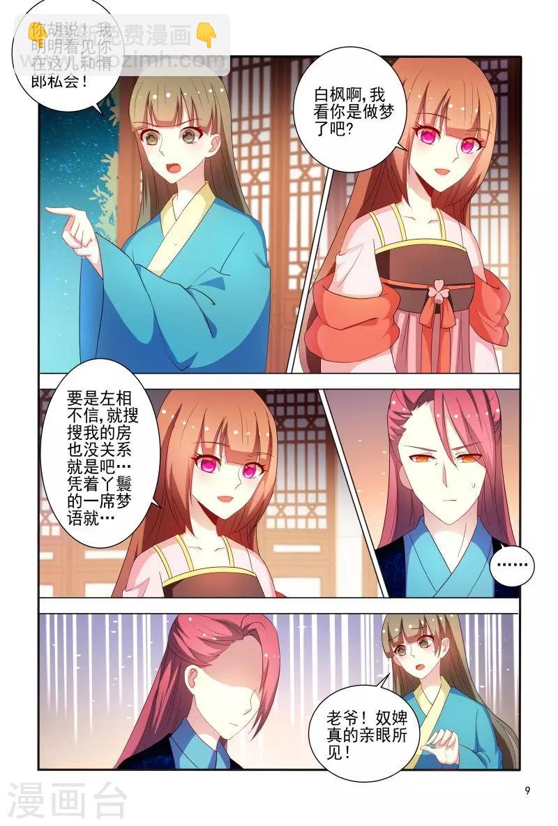 《医妃当道》第78话 私会情郎？ 第10页