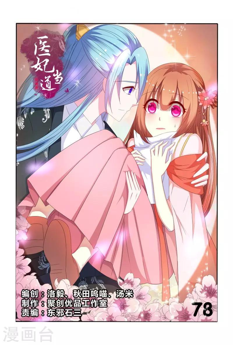 《医妃当道》第78话 私会情郎？ 第1页