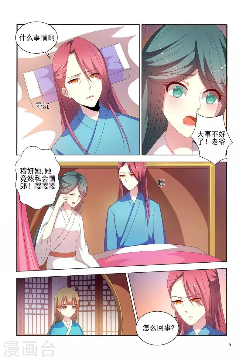 《医妃当道》第78话 私会情郎？ 第6页