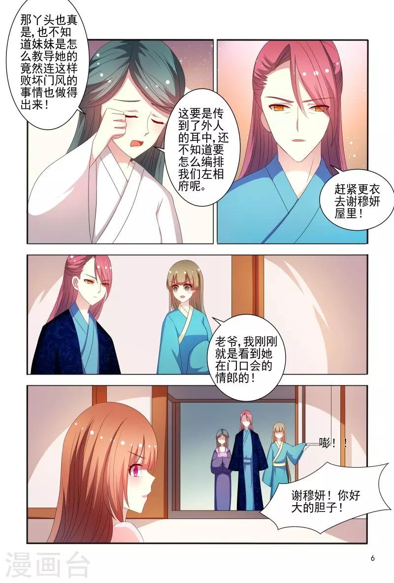 《医妃当道》第78话 私会情郎？ 第7页