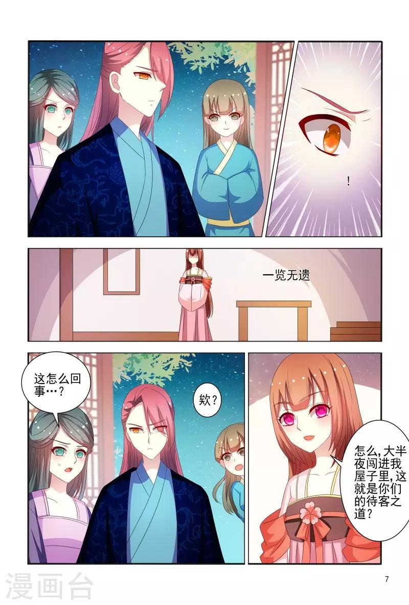 《医妃当道》第78话 私会情郎？ 第8页