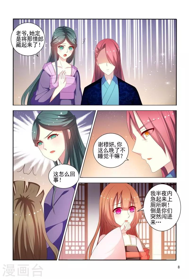 《医妃当道》第78话 私会情郎？ 第9页