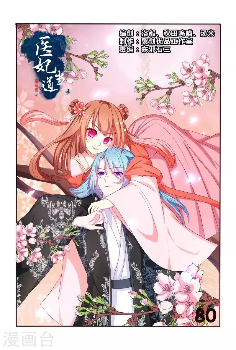 《医妃当道》第80话 姐姐你好像狐狸 第1页