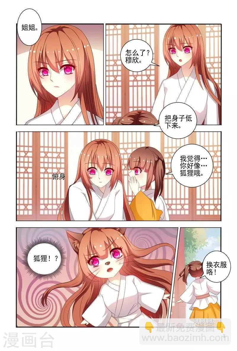 《医妃当道》第80话 姐姐你好像狐狸 第4页