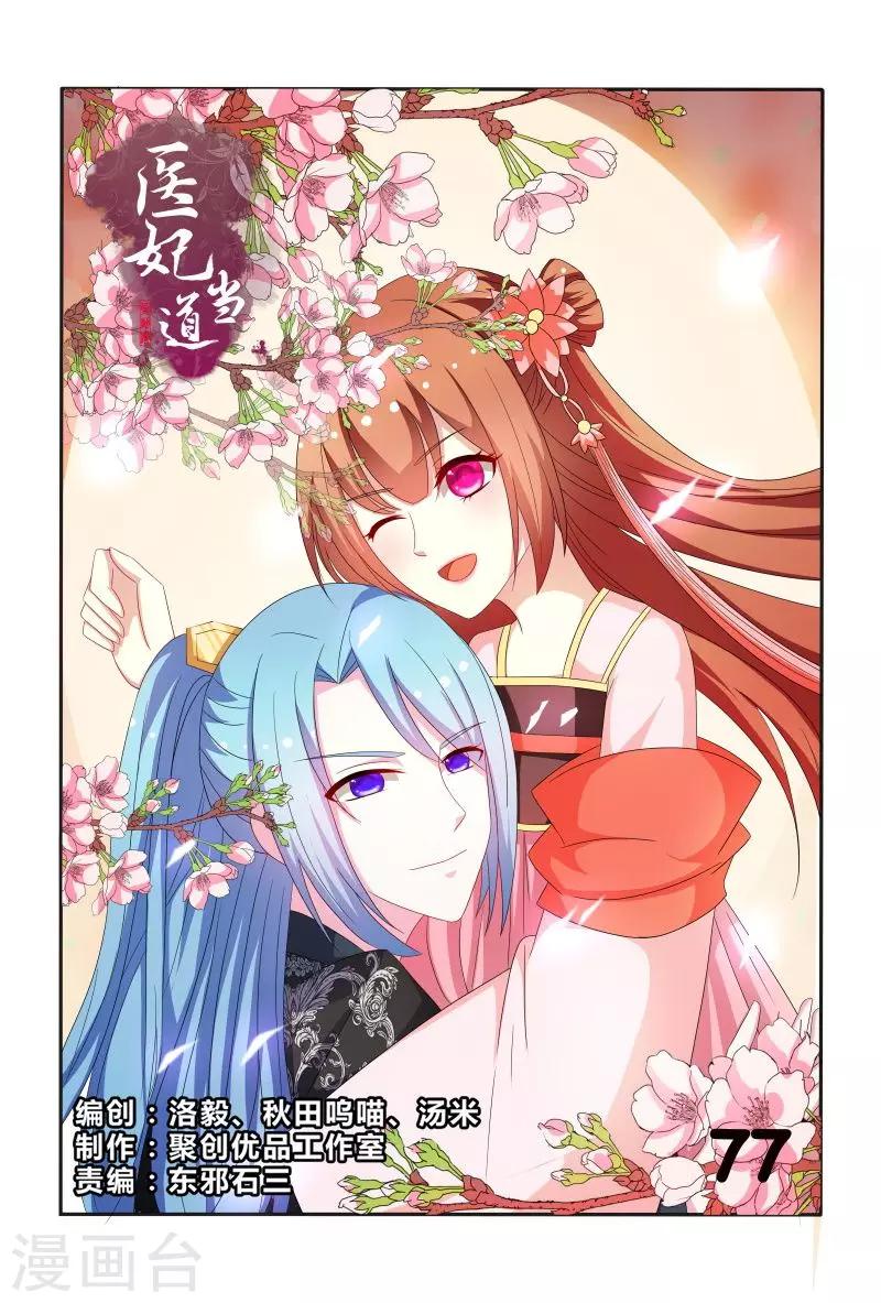 《医妃当道》第77话 拿王爷来试药 第1页