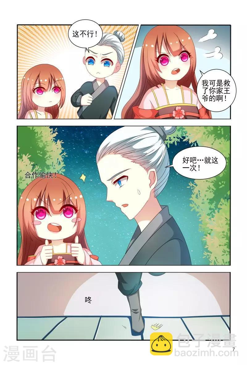 《医妃当道》第77话 拿王爷来试药 第8页