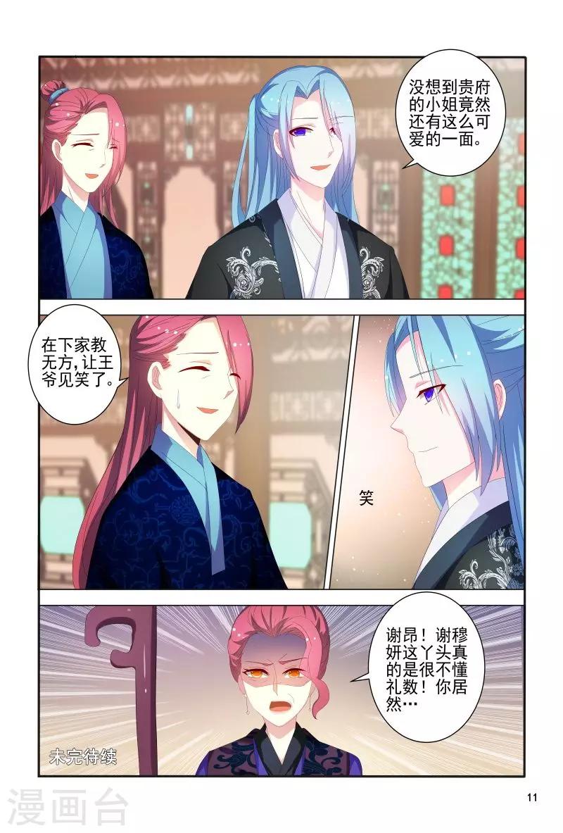 《医妃当道》第83话 眉目传情 第12页
