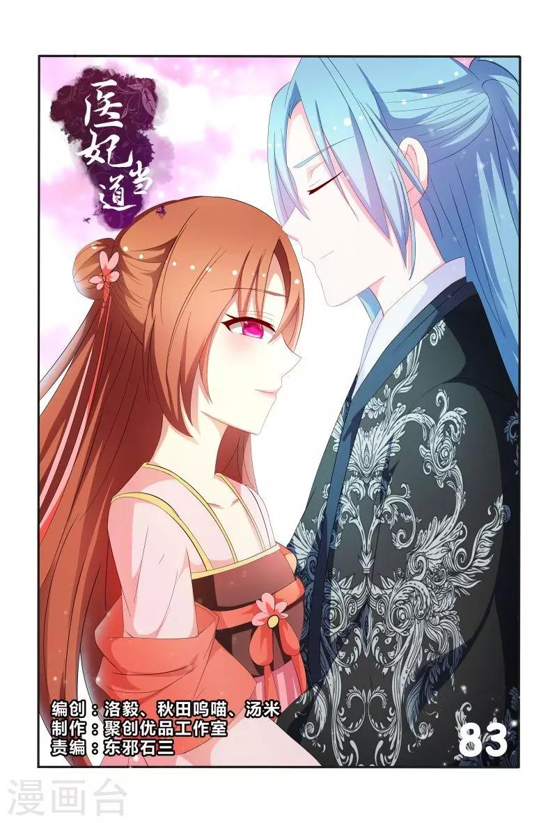 《医妃当道》第83话 眉目传情 第1页