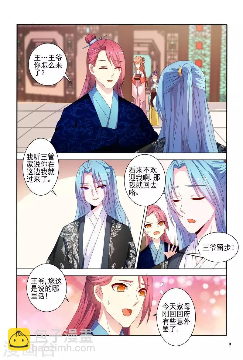 《医妃当道》第82话 眼神如此柔情 第10页
