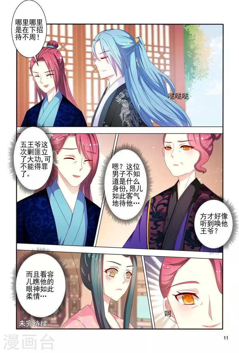 《医妃当道》第82话 眼神如此柔情 第12页