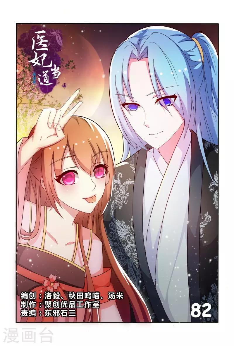《医妃当道》第82话 眼神如此柔情 第1页