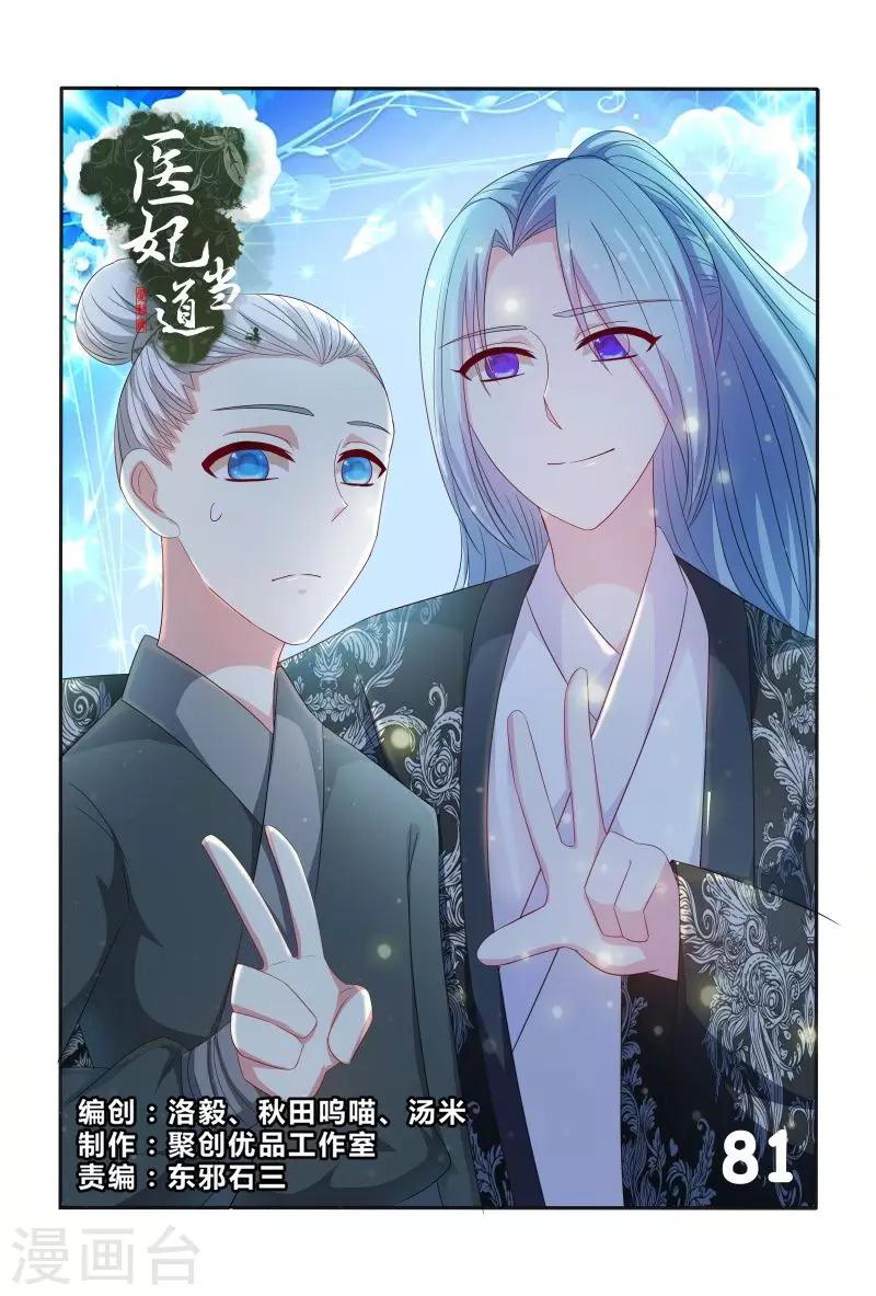 《医妃当道》第81话 小医妃故意挑事 第1页