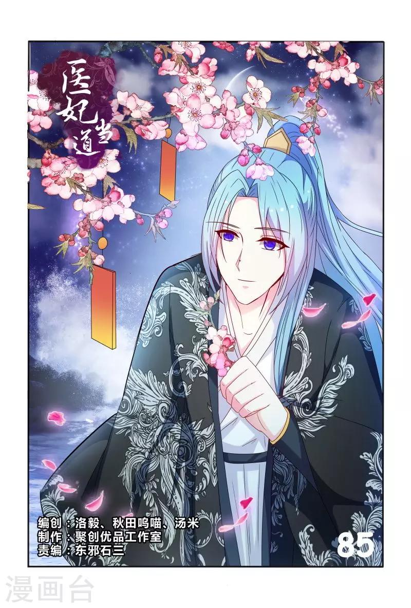《医妃当道》第85话 拿我来试药呀 第1页