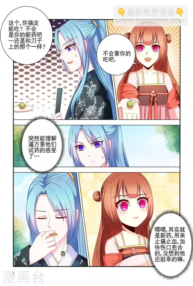 《医妃当道》第85话 拿我来试药呀 第8页