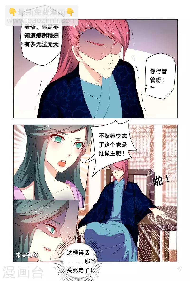 《医妃当道》第88话 小医妃警告众人 第12页