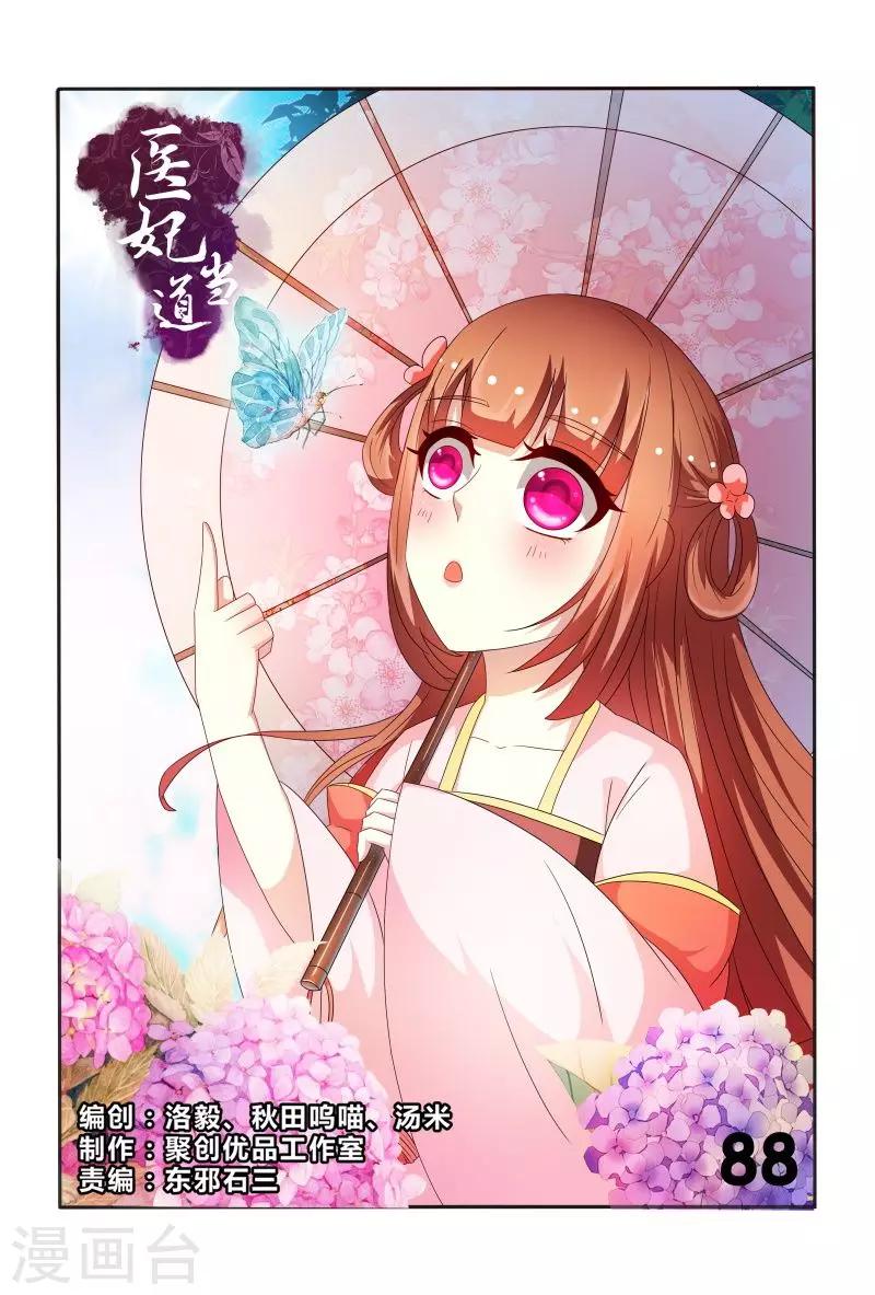 《医妃当道》第88话 小医妃警告众人 第1页