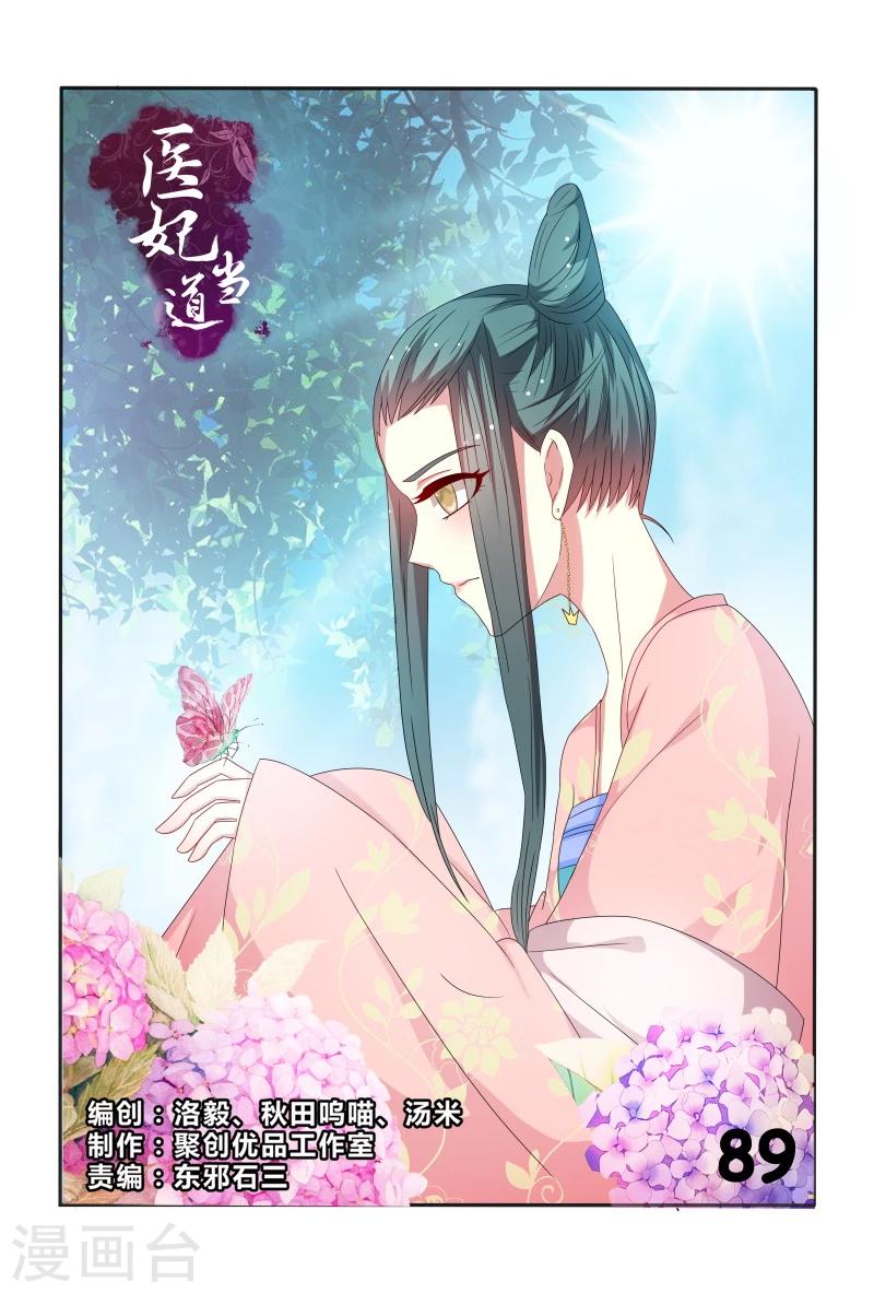 《医妃当道》第89话 一窝心机婊 第1页