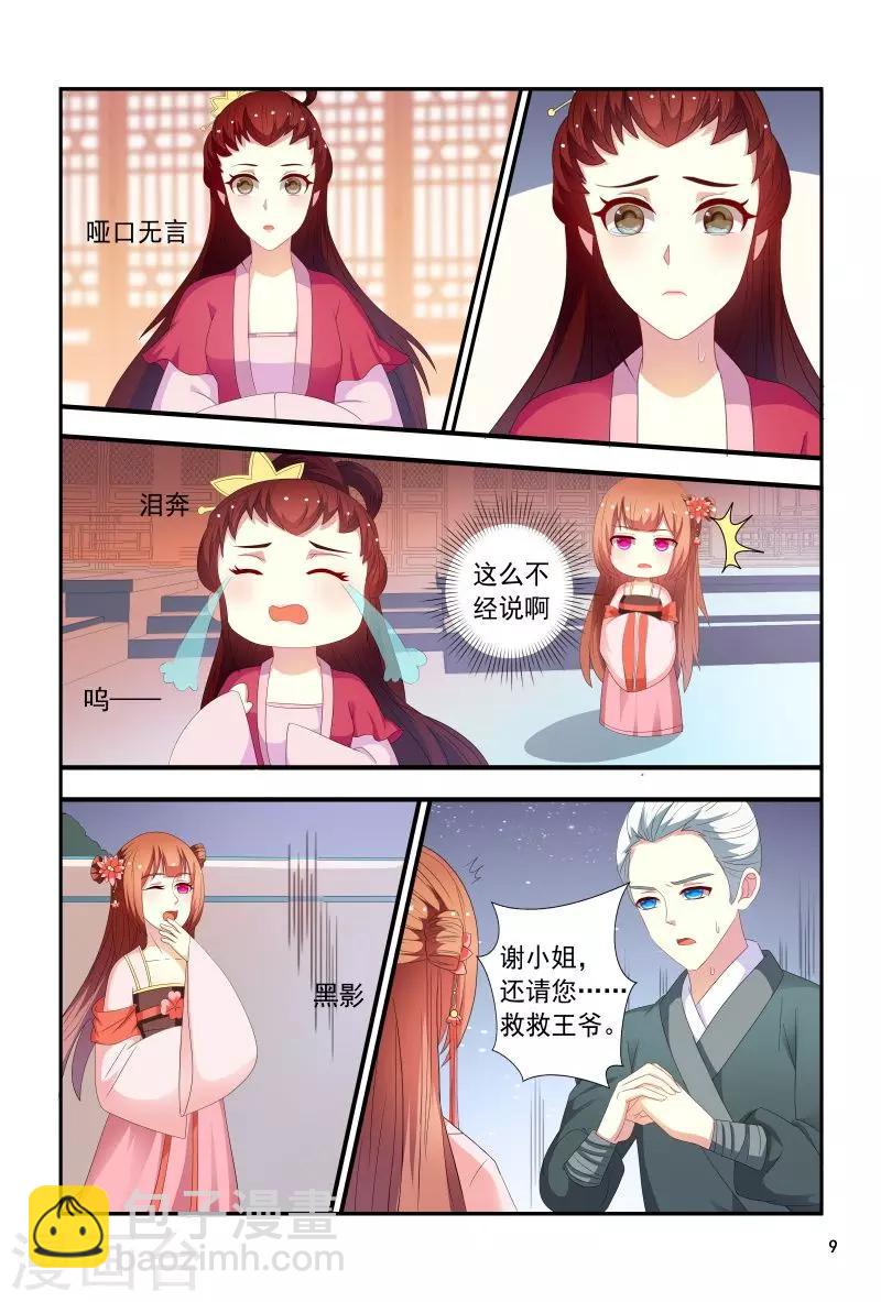 《医妃当道》第95话 五王爷又受伤了 第10页
