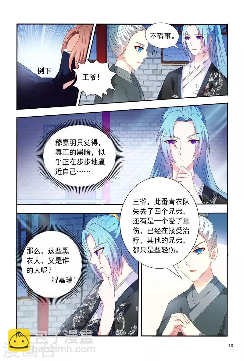 《医妃当道》第94话 幕后黑手是谁 第11页