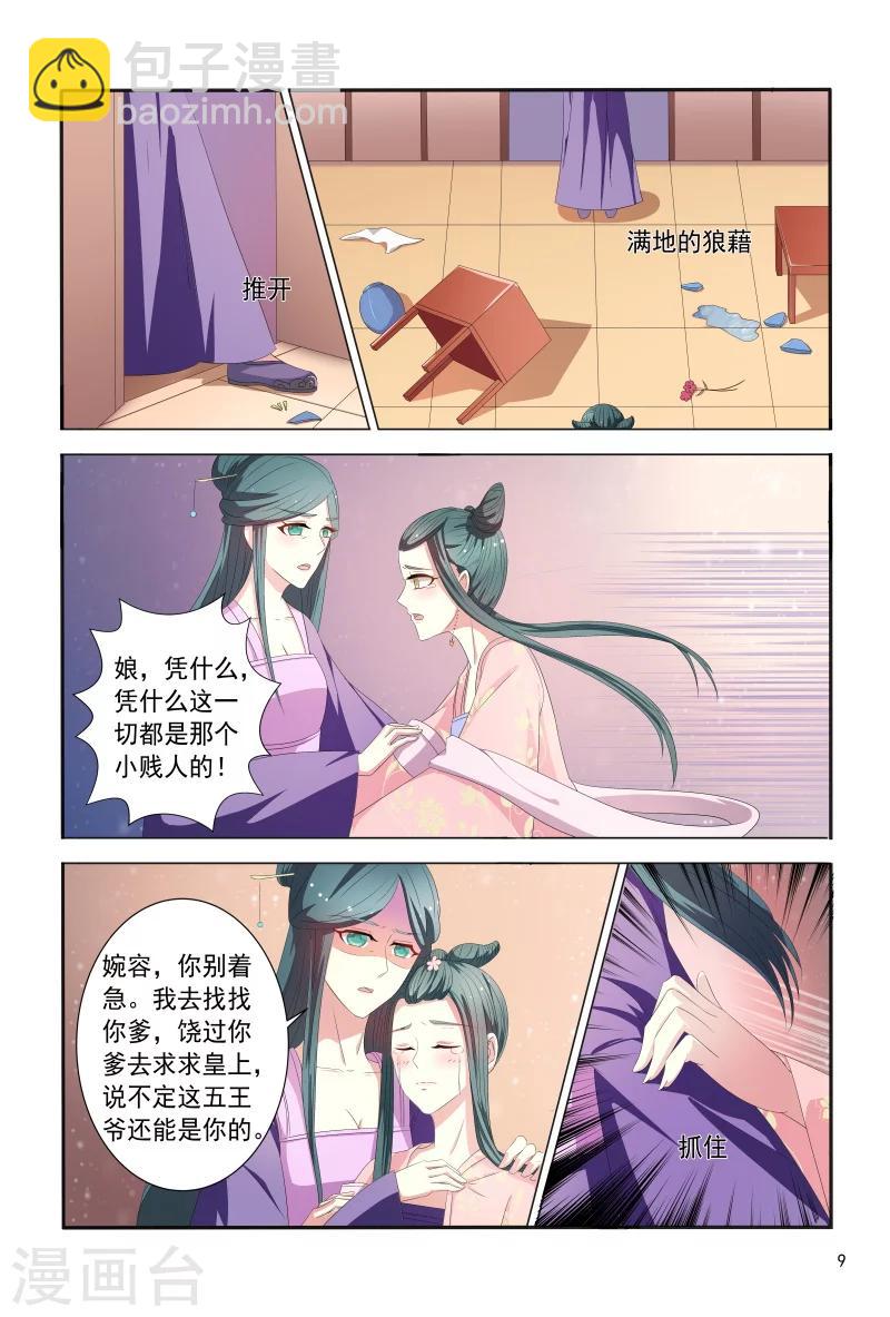 《医妃当道》第98话 邹氏又使坏 第10页